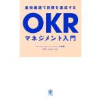 OKRマネジメント入門 最短最速で目標を達成する/天野勝(著者),OKR Japan