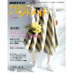 すてきにハンドメイド(3 2019) 月刊誌/NHK出版