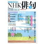 NHK俳句(2019年 3月号) 月刊誌/NHK出版(編者)