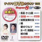DVD караоке super 8W( новейший энка )(1)/( караоке ), вода лес . клетка, Ishikawa ...,....,. плата лето 