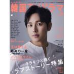 もっと知りたい！韓国TVドラマ(vol.89) MEDIABOY MOOK/メディア・ボーイ