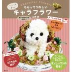 もらってうれしいキャラフラワー/山本恵(著者)