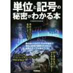 単位と記号の秘密がわかる本/科学雑学研究倶楽部(編者)