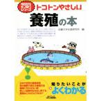 トコトンやさしい養殖の本 B&Tブックス 今日からモノ知りシリーズ/近畿大学水産研究所(編者)　