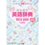  впервые . английский язык словарь Mezzo Piano словарь коллекция / Sato . прекрасный .