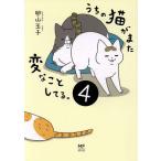 うちの猫がまた変なことしてる。 コミックエッセイ(4) メディアファクトリーのコミックエッセイ/卵山玉子