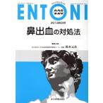 ENTONI Monthly Book(No.228) 鼻出血の対処法/鈴木元彦(編者)