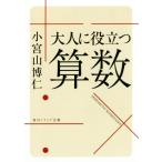 大人に役立つ算数 角川ソフィア文庫/小宮山博仁(著者)