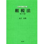 租税法　第２３版 法律学講座双書／金子宏(著者)