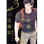 熱帯デラシネ宝飾店(vol.3) ウィングスC/夏目イサク(著者),嬉野君