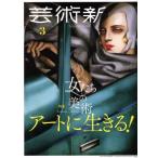  искусство Shincho (2019 год 3 месяц номер ) ежемесячный журнал / Shinchosha 