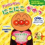 アンパンマンとにこにこぎゅっ キモチを育む アンパンマンおやこであそぼ！/やなせたかし,トムス・エ