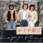  Kaguya Hime II/ Kaguya Hime 