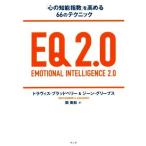 EQ2.0 「心の知能指数」を高める66のテクニック/トラヴィス・ブラッドベリー(著者),ジーン・グリーブ