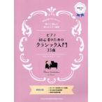  фортепьяно начинающий поэтому. Classic введение 35 искривление звук название kana есть .... фортепьяно * Solo /sinko- музыка *