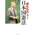 君たちの日本国憲法/池上彰(著者)