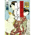 誤読例に学ぶくずし字 古文書解読検定総復習/小林正博(著者)　