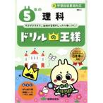 ドリルの王様　５年の理科 理科　３／石浦章一