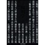 真説「陽明学」入門 新装版 黄金の国の人間学/林田明大(著者)
