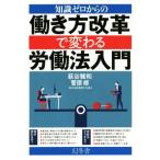 知識ゼロからの働き方改革で変わる労働法入門／萩谷雅和(著者),菅原修(著者)