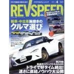REV SPEED(340 2019年4月号) 月刊誌/三栄書房