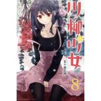 川柳少女(８) マガジンＫＣ／五十嵐正邦(著者)