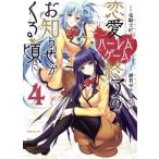 ショッピング恋愛 恋愛ハーレムゲーム終了のお知らせがくる頃に(4) シリウスKC/緋賀ゆかり(著者),竜騎士07