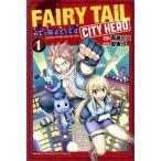 FAIRY TAIL CITY HERO(1) マガジンKC/安東汐(著者),真島ヒロ