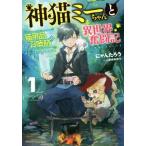 神猫ミーちゃんと猫用品召喚師の異世界奮闘記(１) ドラゴンノベルス／にゃんたろう(著者),岩崎美奈子