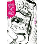 生き抜くための俳句塾/北大路翼(著者)