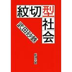 . порез type общество Shincho Bunko / Takeda песок металлический ( автор )