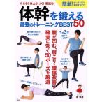 体幹を鍛える最強のトレーニングＢＥＳＴ５０ ＴＪ　ＭＯＯＫ／森俊憲(著者)