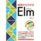 基礎からわかるElm/鳥居陽介(著者)　