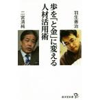歩を「と金」に変える人材活用術 廣済堂新書/羽生善治(著者),二宮清純(著者)
