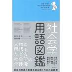 社会学用語図鑑/田中正人(著者),香月孝史(著者)