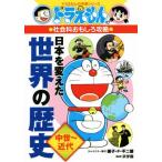  Doraemon. общественная наука интересный .. Япония . изменение . мировая история средний .~ новое время Doraemon. учеба серии / глициния .