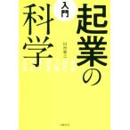 入門 起業の科学/田所雅之(著者)