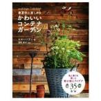  весна лето осень . можно наслаждаться симпатичный контейнер сад small bright GARDENS/ema* Hardy ( автор ), глубокий блок ..