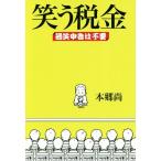 笑う税金 過笑申告は不要/本郷尚(著者)