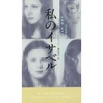 私のイサベル ハヤカワ・ミステリ/エリーサベト・ノウレベック(著者),奥村章子(訳者)　