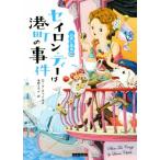 セイロン・ティーは港町の事件 お茶と探偵 19 コージーブックス/ローラ・チャイルズ(著者),東野