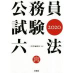  экзамены для госслужащих шесть кодексов (2020)/ три .. сборник . место ( сборник человек )