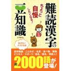 難読漢字の豆知識 ちょっと自慢したくなる！/造事務所(著者)　