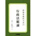  сельское хозяйство земля офисная работа ответственный. административное право общий теория / Miyazaki прямой .( автор )