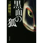  чёрный поверхность. . Bunshun Bunko / три Цу рисовое поле доверие три ( автор )