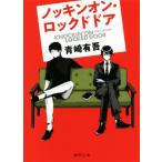 ノッキンオン・ロックドドア 徳間文庫/青崎有吾(著者)