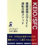 慶應義塾大学SFC逆転合格メソッド AO入試専門塾 KOSSUN教育ラボ式 YELL books/小杉樹彦(著者)　