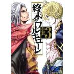 終末のワルキューレ(徳間書店版)(3) ゼノンC/アジチカ(著者),梅村真也,フクイタクミ