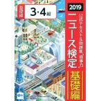 ニュース検定 時事力 基礎編 3・4級(2019) 公式テキスト&amp;問題集/日本ニュース検定　