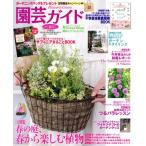 園芸ガイド(2019[春号]) 季刊誌/主婦の友社